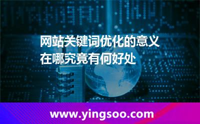 优化关键词