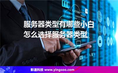 服务器类型