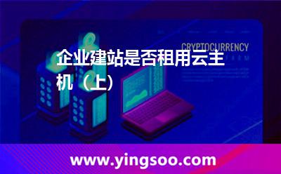 企业建站是否租用云主机（上）