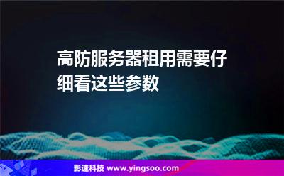 服务器防御力