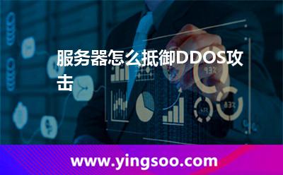 服务器怎么抵御DDOS攻击