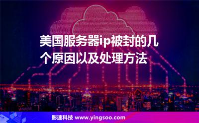 美国服务器ip被封的几个原因，以及处理方法