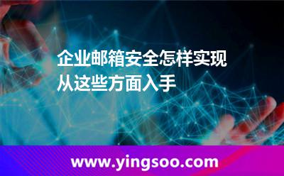 企业邮箱邮件