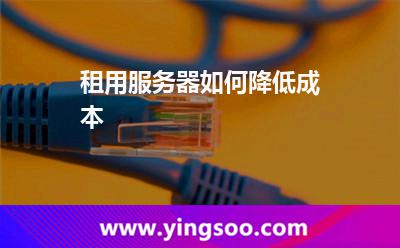 服务器租用