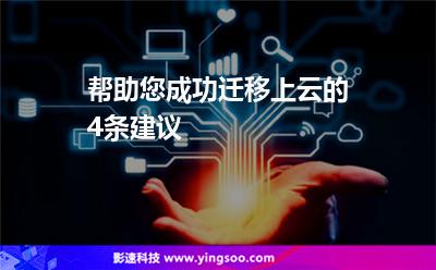 帮助您成功迁移上云的4条建议