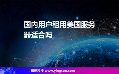 服务器美国