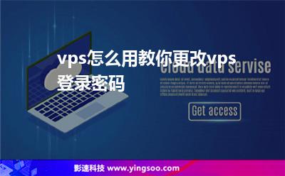 vps怎么用教你更改vps登录密码