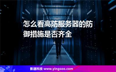 服务器防御力