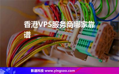 香港VPS服务商哪家靠谱
