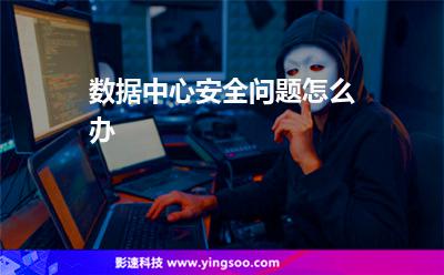 数据中心锁匙