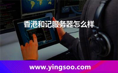 香港和记服务器怎么样