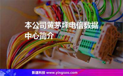 本公司黄茅坪电信数据中心简介