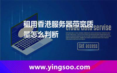租用香港服务器带宽质量怎么判断