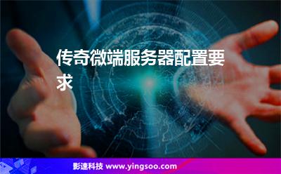 传奇微端服务器配置要求