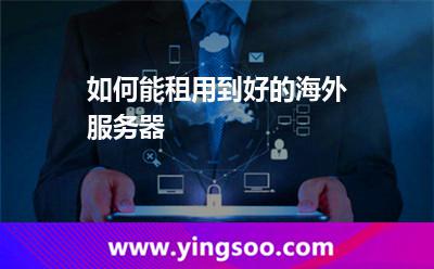 如何能租用到好的海外服务器