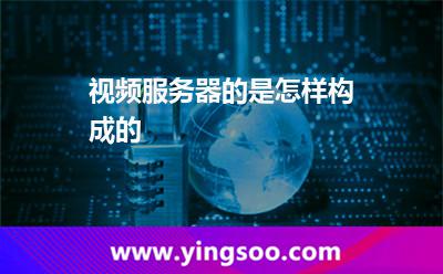 视频服务器的是怎样构成的