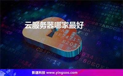 云服务器哪家最好