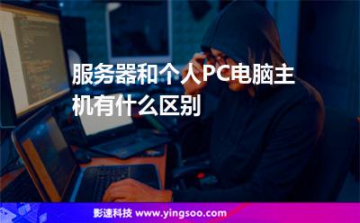 服务器和个人PC电脑主机有什么区别