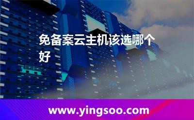 免备案云主机该选哪个好