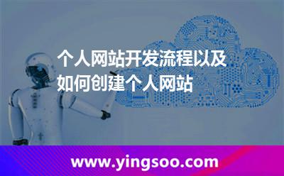 个人网站开发流程以及如何创建个人网站