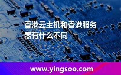 香港云主机和香港服务器有什么不同