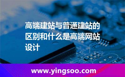 高端建站与普通建站的区别和什么是高端网站设计