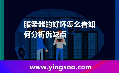 服务器优缺点