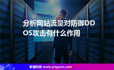 分析网站流量对防御DDOS攻击有什么作用