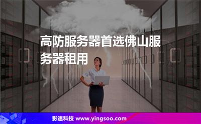 高防服务器首选佛山服务器租用