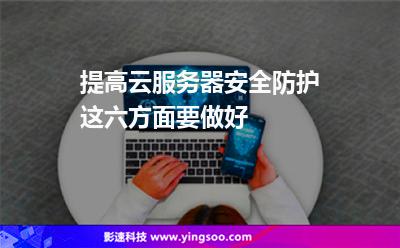 服务器安全防护