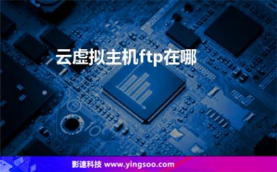 云虚拟主机ftp在哪