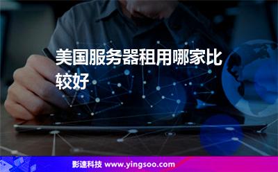 美国服务器租用哪家比较好