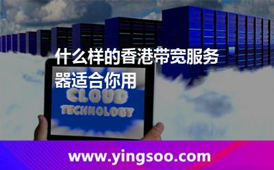 什么样的香港带宽服务器适合你用