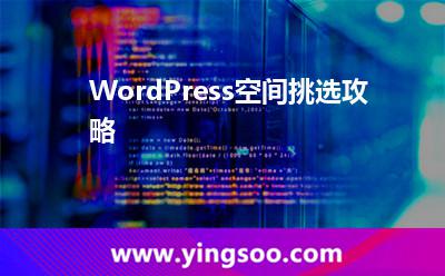 WordPress空间挑选攻略