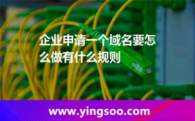 企业申请一个域名要怎么做?有什么规则?
