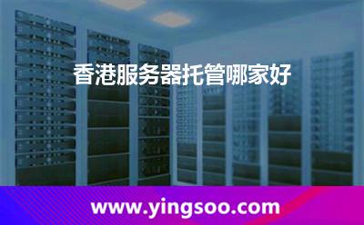 香港服务器托管哪家好