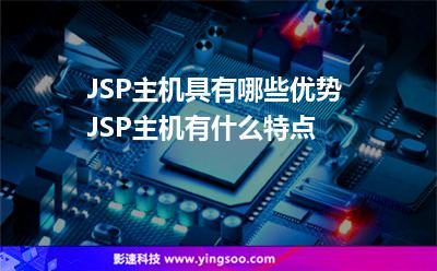 JSP主机具有哪些优势 JSP主机有什么特点