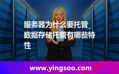 代管服务器
