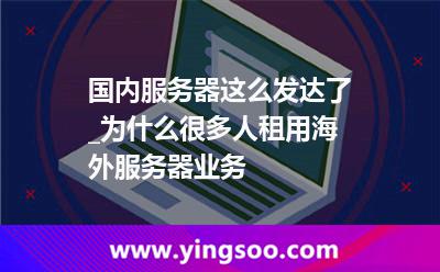 服务器国内