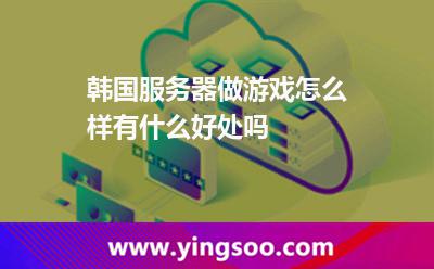 韩国服务器