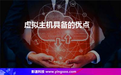 虚拟主机具备的优点