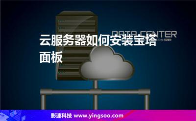 云服务器如何安装宝塔面板