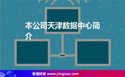 本公司天津数据中心简介