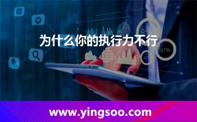 为什么你的执行力不行