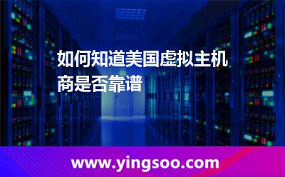 如何知道美国虚拟主机商是否靠谱?