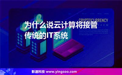为什么说云计算将接管传统的IT系统