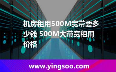 机房租用500M宽带要多少钱 500M大带宽租用价格