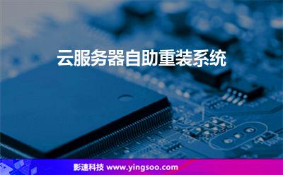 云服务器自助重装系统