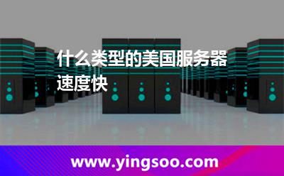 什么类型的美国服务器速度快?