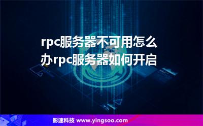rpc服务器不可用怎么办rpc服务器如何开启